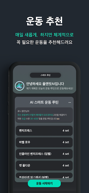 플랜핏 : AI 스마트 헬스 트레이너 나만을 위한 맞춤 운동 루틴 추천 Screenshot 3