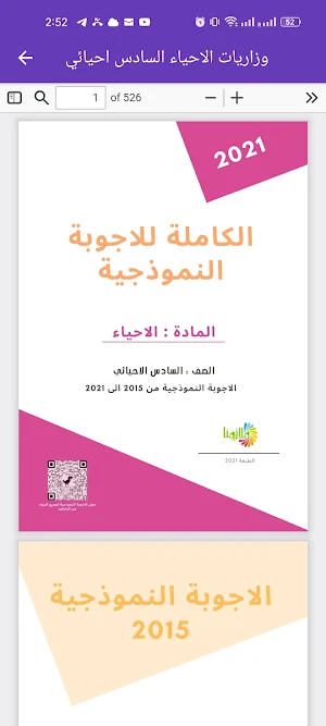 وزاريات احياء السادس احيائي Screenshot 3