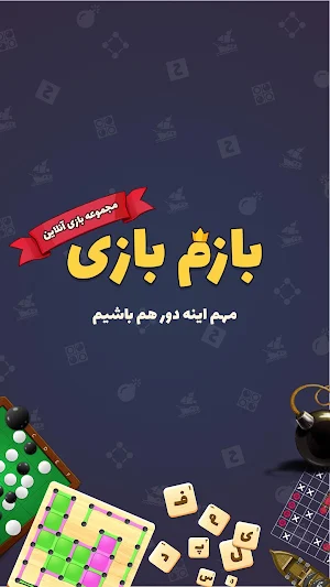 بازم بازی (رقابت آنلاین) Screenshot 0