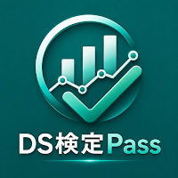 DS検定Pass｜DS検定対策