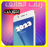 رنات الهاتف  2023 بدون نت