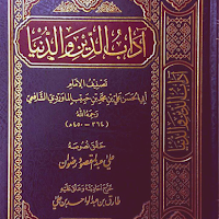 كتاب أدب الدين والدنيا