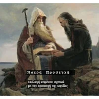 Νοερά Προσευχή
