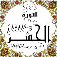 المصحف - جزء 28 سورة الحشــــر