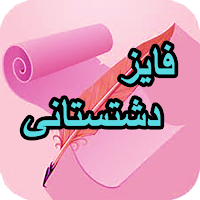 دیوان کامل فایز دشتستانی