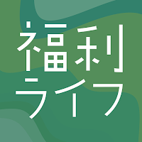 福利ライフ