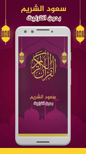 سعود الشريم ستون حزب بدون نت Screenshot 0