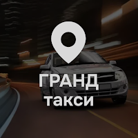 Служба Гранд