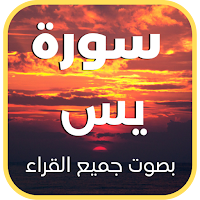 سورة يس : جميع القراء