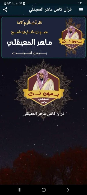 قرأن كامل ماهرالمعيقلي بدون نت Screenshot 0