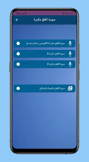سورة الفلق مكررة Screenshot 0