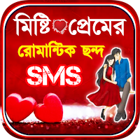মিষ্টি প্রেমের ছন্দ - SMS