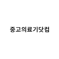 중고의료기닷컴