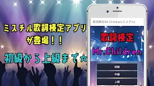 歌詞検定Mr.Children（ミスチル） Screenshot 2