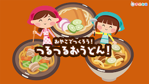 親子で作ろう！つるつるおうどん(クッキングおままごと) Screenshot 0