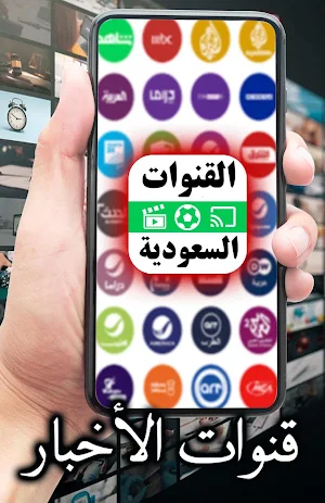 جميع القنوات السعودية Screenshot 2