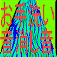 お手洗い音消し音