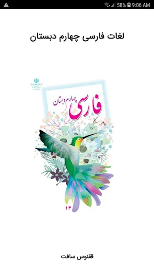 لغات فارسی چهارم دبستان Screenshot 0