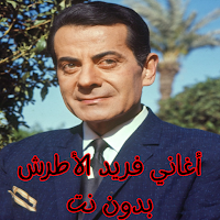 أغاني فريد الأطرش بدون نت