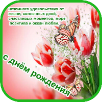С днем ​​рождения