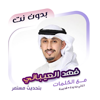 فهد العيباني بدون نت | كلمات