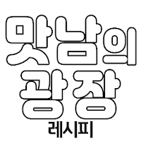 맛남의광장 - 레시피