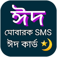 ঈদ মোবারক SMS ঈদ কার্ড 2020-EID MUBARAK SMS BANGLA