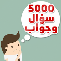ثقف نفسك - سؤال وجواب