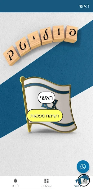 פוליטק ישראל-אפליקציה להקמת מפ Screenshot 1