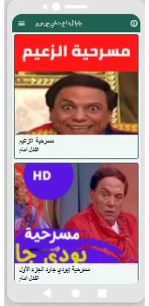 مسرحيات عادل امام Screenshot 1