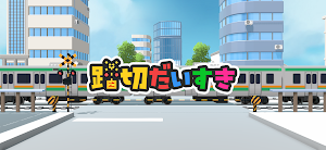 踏切だいすき - 一番楽しい電車のゲーム Screenshot 0
