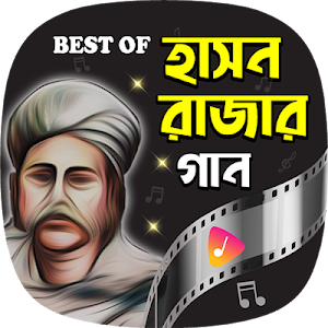 জনপ্রিয় সব হাসন রাজার গান | Hit Hason Raja Songs Screenshot 0