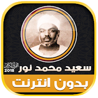 قران كريم بصوت محمد سعيد نور بدون نت‎