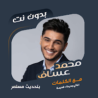 محمد عساف بدون نت | كلمات