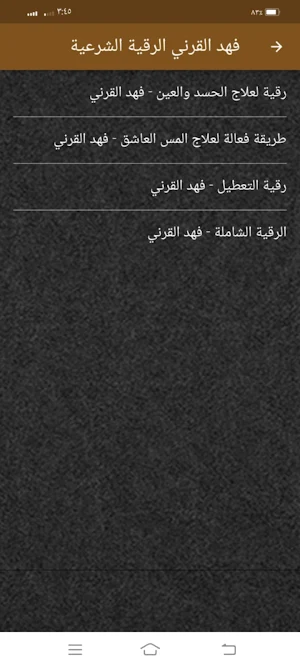 رقية شرعية فهد القرني بدون نت Screenshot 2