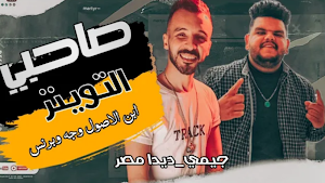 مهرجان صاحبي التوينز Screenshot 0