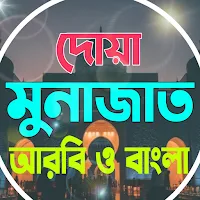 দোয়া ও মোনাজাত Dua & Munajat