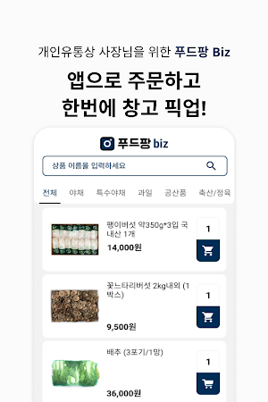 푸드팡 Biz Screenshot 0