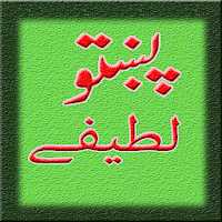 Pashto Lateefay - Jokes