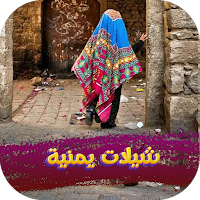 شيلات يمنيه بدون نت 2024