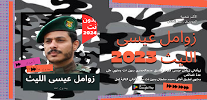 زوامل عيسى الليث 2024  بدون نت Screenshot 0