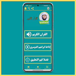 القران الكريم بصوت ابراهيم الدوسري Screenshot 1