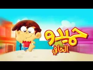 اغنية حميدو 2021 بدون نت Screenshot 3