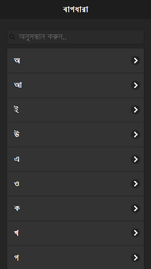 বাগধারা সংগ্রহ Screenshot 0