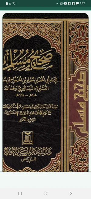 كتاب صحيح مسلم Screenshot 3