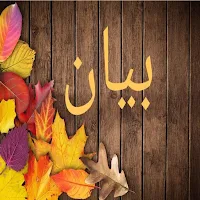 صور اسم بيان- خلفيات و رمزيات