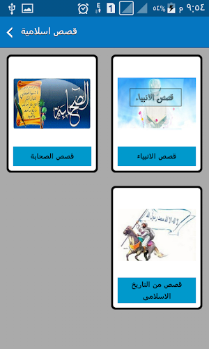 قصص الانبياء والصحابة والتاريخ الاسلامى Screenshot 1