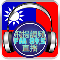飛揚調頻 FM 89.5直播