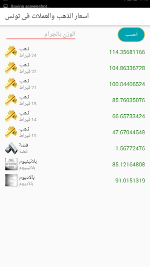 اسعار الذهب والعملات فى تونس Screenshot 3