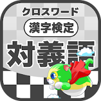 漢字検定 対義語クロスワード 無料印刷OK! 勉強/漢字アプ